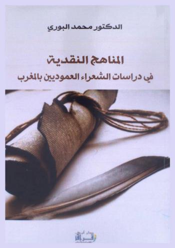  المناهج النقدية في دراسات الشعراء العموديين بالمغرب