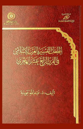  اتجاهات التفسير بالمغرب الإسلامي في القرن الرابع عشر الهجري