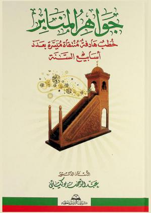 جواهر المنابر : خطب هادفة منتقاة ميسرة بعدد أسابيع السنة
