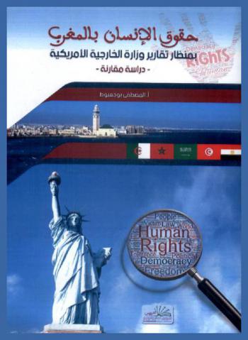  حقوق الإنسان بالمغرب بمنظار تقارير وزارة الخارجية الأمريكية : دراسة مقارنة بين الجزائر وتونس ومصر والمملكة العربية السعودية 1999-2009