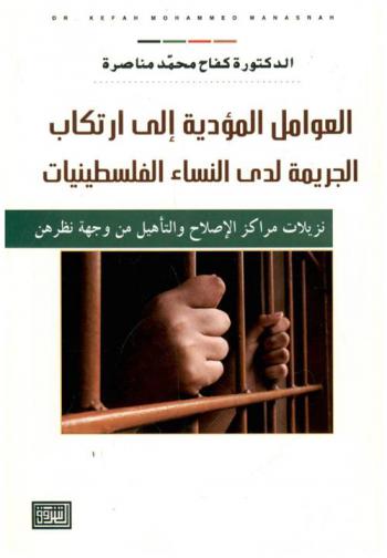 العوامل المؤدية إلى ارتكاب الجريمة لدى النساء الفلسطينيات : نزيلات مراكز الإصلاح والتأهيل من وجهة نظرهن