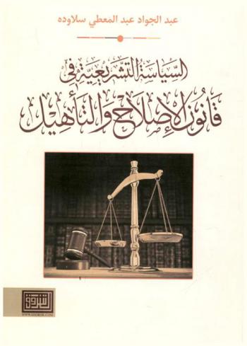  السياسة التشريعية في قانون الإصلاح والتأهيل