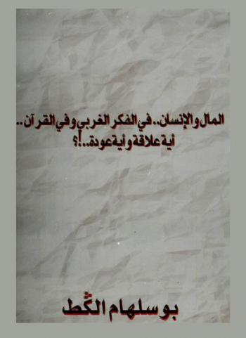 المال والإنسان في الفكر الغربي وفي القرآن : أية علاقة وأية عودة .. ! ؟