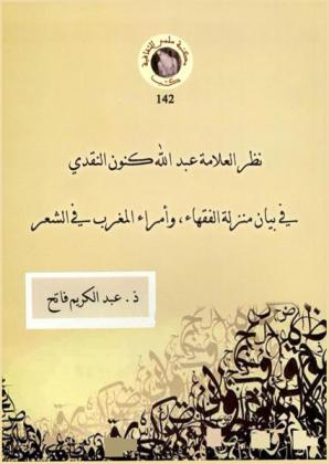  نظر العلامة عبد الله كنون النقدي في بيان منزلة الفقهاء وأمراء المغرب في الشعر