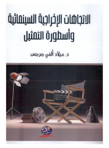  الاتجاهات الإخراجية السينمائية وأسطورة التمثيل