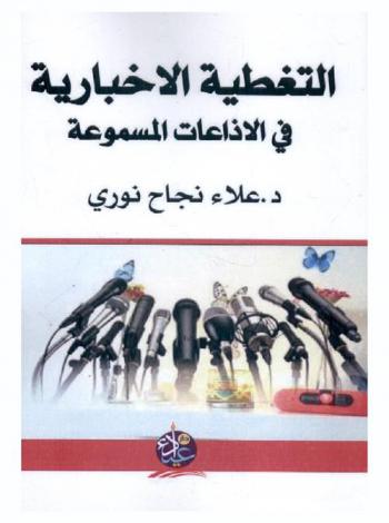  التغطية الإخبارية في الإذاعات المسموعة