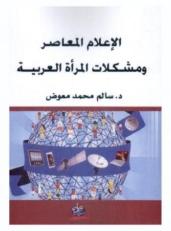  الإعلام المعاصر ومشكلات المرأة العربية