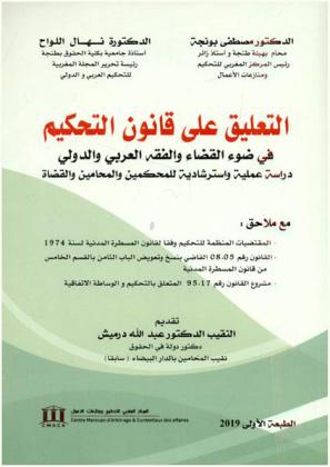  التعليق على قانون التحكيم في ضوء الفقه والقضاء : دراسة علمية استرشادية للمحكمين والمحامين والقضاة : التحكيم المغربي والعربي والدولي