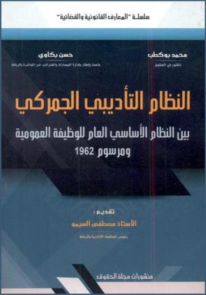  النظام التأديبي الجمركي بين النظام الأساسي العام للوظيفة العمومية ومرسوم 1962