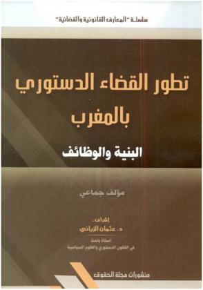  تطور القضاء الدستوري : البنية والوظائف = Evolution de la justice constitutionnelle au maroc : structure et fonctions