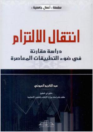 انتقال الالتزام : دراسة مقارنة في ضوء التطبيقات المعاصرة