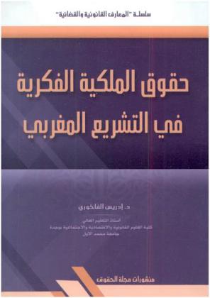 حقوق الملكية الفكرية في التشريع المغربي