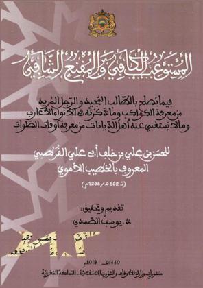  المستوعب الكافي والمقنع الشافي فيما يصلح بالطالب المجيد والرجل المريد من معرفة الكواكب وما ذكرته في الأنواء الأعارب وما لا يستغني عنه أهل الديانات من معرفة أوقات الصلوات