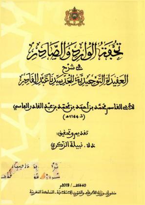 تحفة الوارد والصادر في شرح العقيدة التوحيدية للجد سيدنا عبد القادر