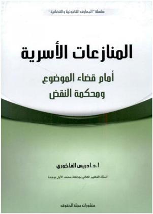 المنازعات الأسرية أمام قضاء الموضوع ومحكمة النقض