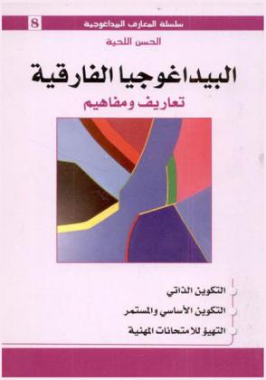  البيداغوجيا الفارقية : تعاريف ومفاهيم : التكوين الذاتي-التكوين الأساسي والمستمر-التهيؤ للامتحانات المهنية
