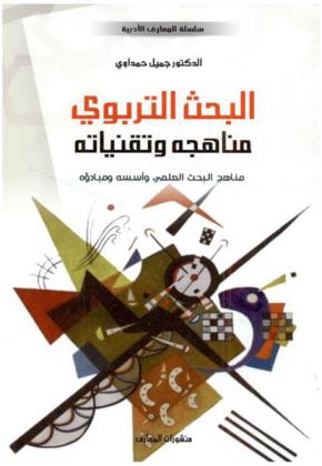  البحث التربوي : مناهجه وتقنياته