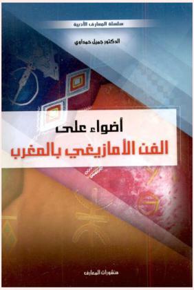  أضواء على الفن الأمازيغي بالمغرب