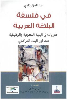  في فلسفة البلاغة العربية : حفريات في البنية المعرفية والوظيفية عند ابن البناء المراكشي