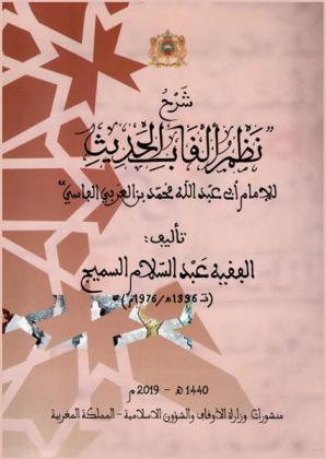  شرح نظم ألقاب الحديث للإمام أبي عبد الله محمد بن العربي الفاسي