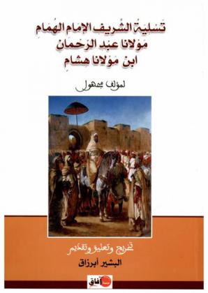  تسلية الشريف الإمام الهمام مولانا عبد الرحمان ابن مولانا هشام