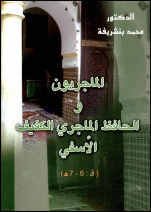  الماجريون والحافظ الماجري الكفيف الأسفي (ق : 6-7هـ)