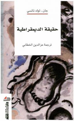  حقيقة الديمقراطية