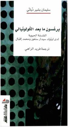  برغسون ما بعد الكولونيالي : الفلسفة الحيوية لدي ليبولد سيدار سنغور ومحمد إقبال