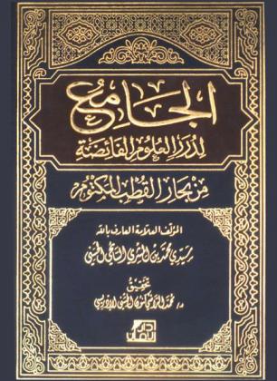  الجامع لدرر العلوم الفائضة من بحار القطب المكتوم