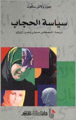  سياسة الحجاب