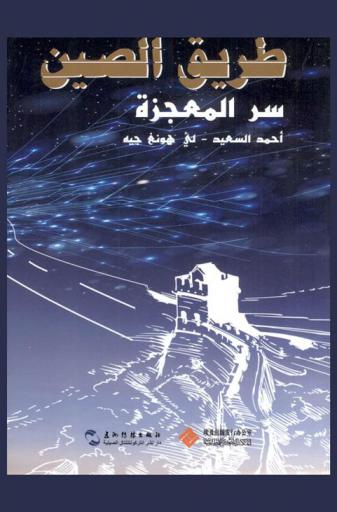  طريق الصين : سر المعجزة