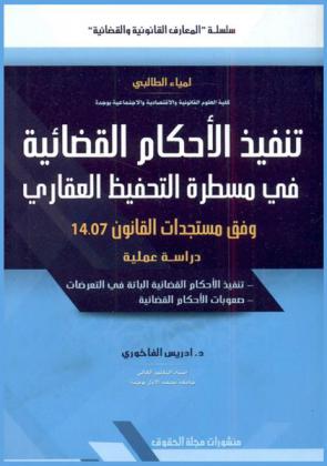 تنفيذ الأحكام القضائية في مسطرة التحفيظ العقاري وفق مستجدات القانون 14.07 : دراسة عملية : (تنفيذ الأحكام القضائية الباتة في التعرضات-صعوبات تنفيذ الأحكام القضائية)