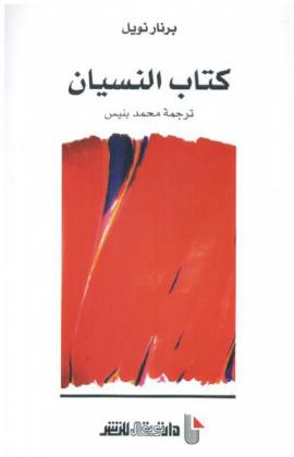كتاب النسيان