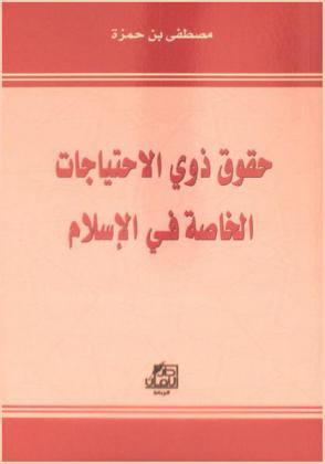  حقوق ذوي الاحتياجات الخاصة في الإسلام