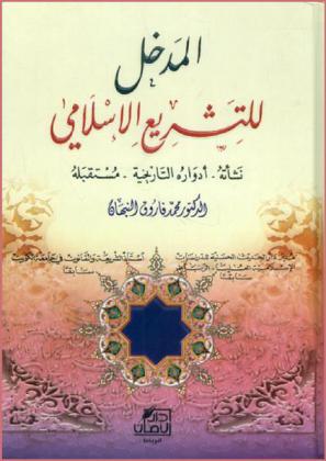  المدخل للتشريع الإسلامي : نشأته، أدواره التاريخية- مستقبله