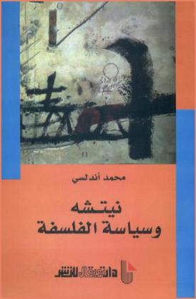  نيتشه وسياسة الفلسفة