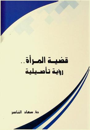  قضية المرأة : رؤية تأصيلية