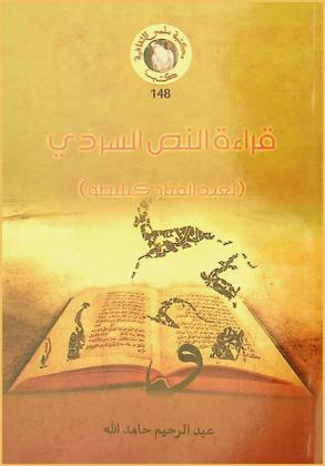  قراءة النص السردي : (لعبد الفتاح كيليطو)