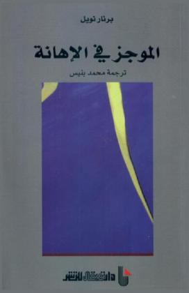  الموجز في الإهانة