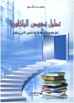 تحليل نصوص الباكلوريا : نحو منهجية مبسطة لقراءة النص الأدبي والنقدي