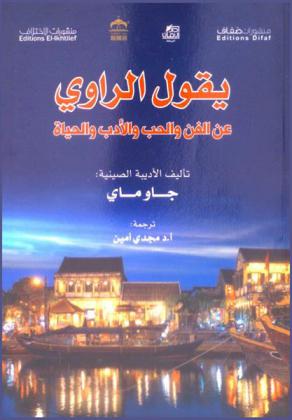  يقول الراوي عن الفن والحب والأدب والحياة