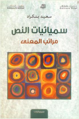 سميائيات النص : مراتب المعني