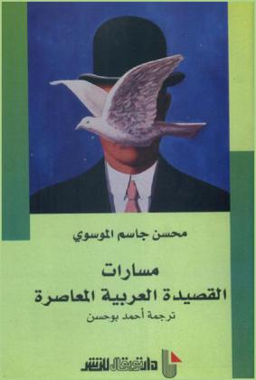 مسارات القصيدة العربية المعاصرة