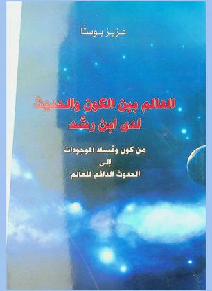  العالم بين الكون والحدوث لدى ابن رشد من كون وفساد الموجودات إلى الحدوث الدائم للعالم