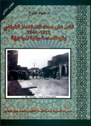  فاس على محك الاستعمار الفرنسي، 1912-1944 : وقع الصدمة وقوة المواجهة