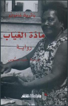 مادة الغياب : رواية