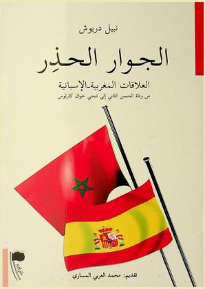  الجوار الحذر :‪‪‪‪‪‪‪‪‪‪ العلاقات المغربية الإسبانية، من وفاة الحسن الثاني إلى تنحي خوان كارلوس /‪‪‪‪‪‪‪‪‪