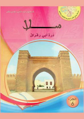 سلا : درة أبي رقراق