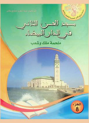 مسجد الحسن الثاني في الدار البيضاء : ملحمة ملك وشعب