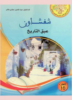 شفشاون : عبق التاريخ